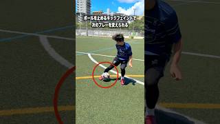 止めるキックフェイントの便利さ #レガテドリブル塾 サッカー