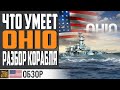 ЛИНКОР OHIO - КОМУ ТЫ НУЖЕН ? ⚓ World of Warships