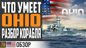 ЛИНКОР OHIO - КОМУ ТЫ НУЖЕН ? ⚓ World of Warships