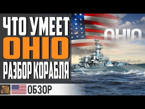 ЛИНКОР OHIO - КОМУ ТЫ НУЖЕН ? ⚓ World of Warships