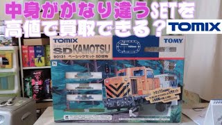 0614 トランクスの今日もPON Nゲージ･鉄道模型 中身がかなり違うTOMIX『ベーシックセットSD貨物』をブックオフに買取【断捨離12】