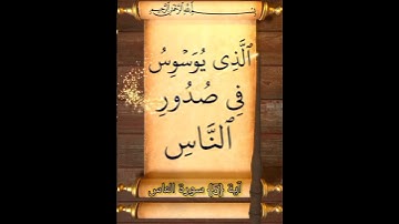 آية {5} سورة الناس