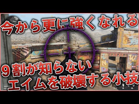 〖COD:BOCW〗今から覚えたら更に強くなれる！『9割が知らない』プロが使う相手のエイムを狂わせて被弾率を下げる小技