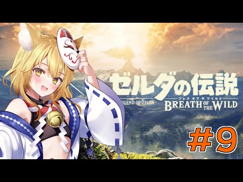 【ゼルダの伝説ブレスオブザワイルド】あった人には必ず挨拶すること！マップ解放も　初見さん歓迎【神無月真/Vtuber】