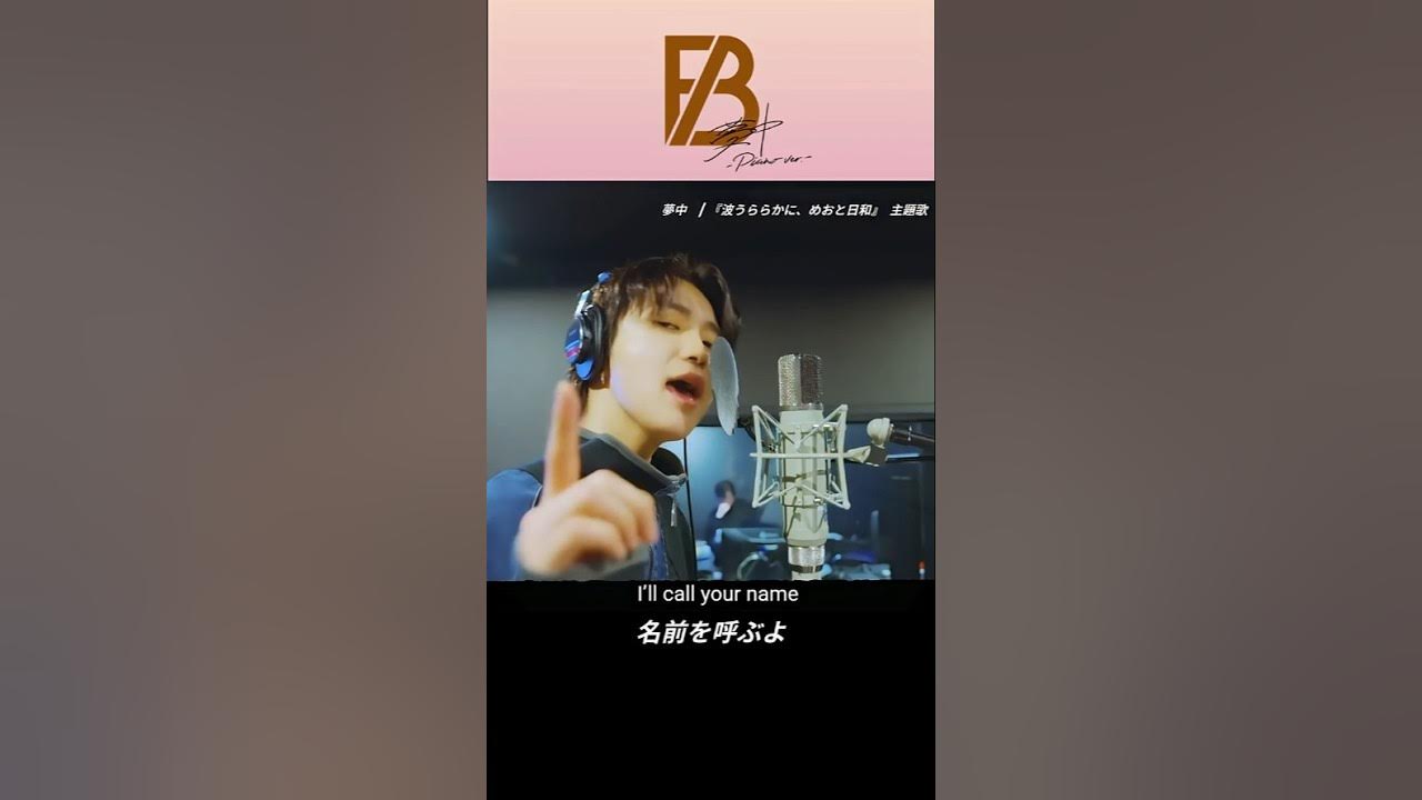 BE:FIRST 夢中 音源:piano ver × Recording Video BE:FIRST 夢中 音源:piano ver × Recording Video