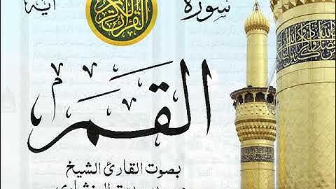 سورة القمر - مرتل مع إظهار آيات القراءة - تلاوة القارئ الشيخ محمد صديق المنشاوي . صدى