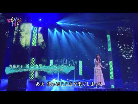 日向坂46 スタジオライブ 齊藤京子ソロ
