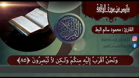 ما تيسر من سورة الواقعة ° فلا أقسم بمواقع النجوم °