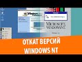 Откат с Windows 2000 до Windows NT 3.1