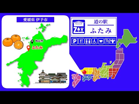 【愛媛県】道の駅「ふたみ」