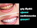 Teeth Whitening at Home | Natural Ways to Whiten | Beauty Tips in Tamil