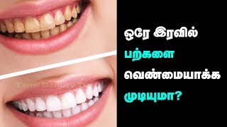 Teeth Whitening at Home | Natural Ways to Whiten | Beauty Tips in Tamil