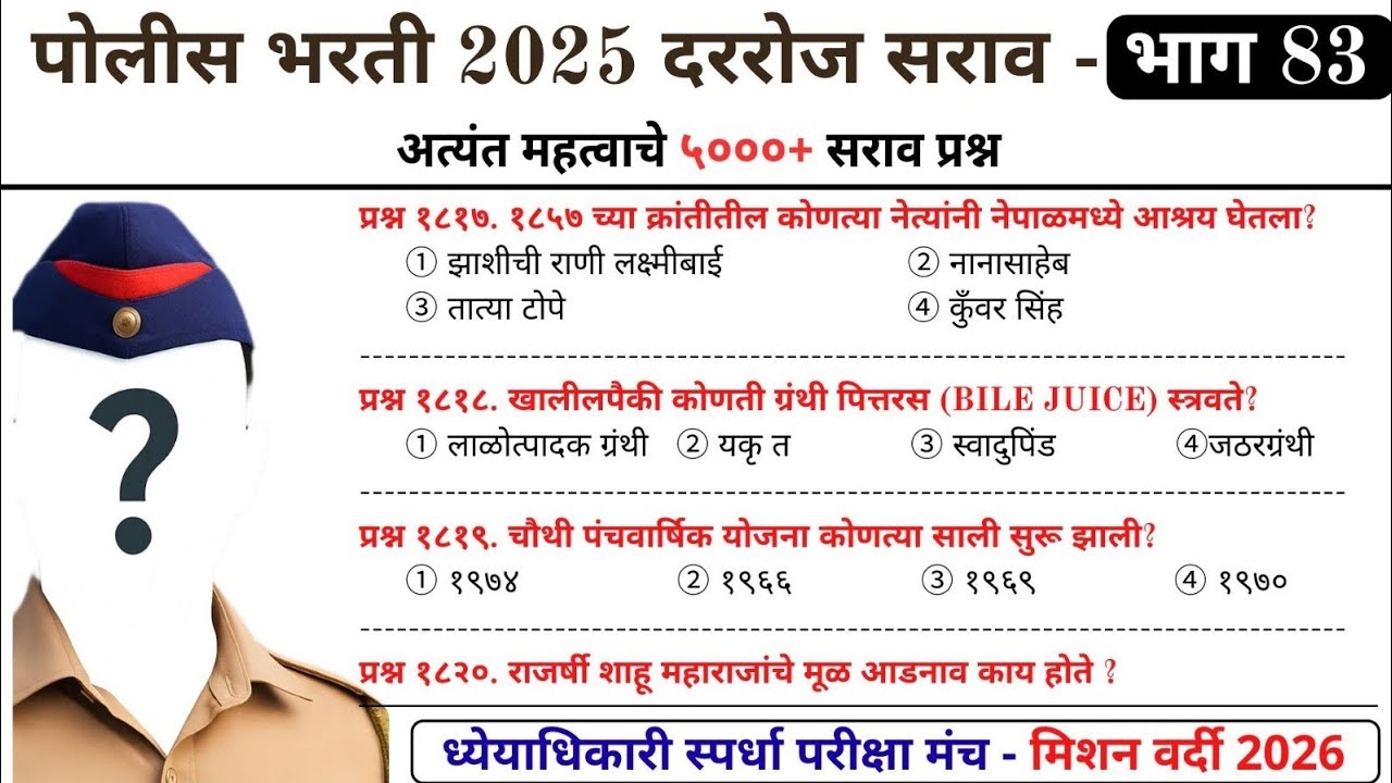5000+ महत्वाच्या प्रश्नांचा सराव | भाग 83 - पोलीस भरती 2025 | #policebharti2025 #policebharti 