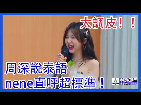 太調皮！周深說起了泰語，nene直呼超標準 ！ 創造營2021 綜劇安利社