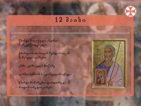 საეკლესიო კალენდარი - 12 მაისი, 2019 წ.