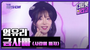 염유리, 금사빠(사랑에 빠져) | 더 트롯쇼 250210