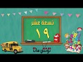 تعليم الارقام من 1 الى 20 بالعربي