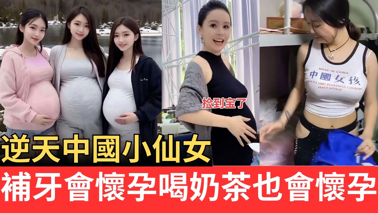 找不到老實人接盤，小仙女外面亂搞懷孕後，誣陷牙醫和奶茶店主致其懷孕……#小仙女#懷孕