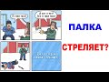 Лютые приколы. Раз в год и палка стреляет? Угарные мемы