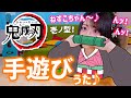 【大人気！】鬼滅の刃の手遊びうた🔥🎋⚡️🐗🦋🐍💗大盛り上がりの２曲！！