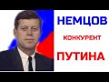 [#2] Конкурент Путина. Немцов и его убийство. Тайна или вымысел