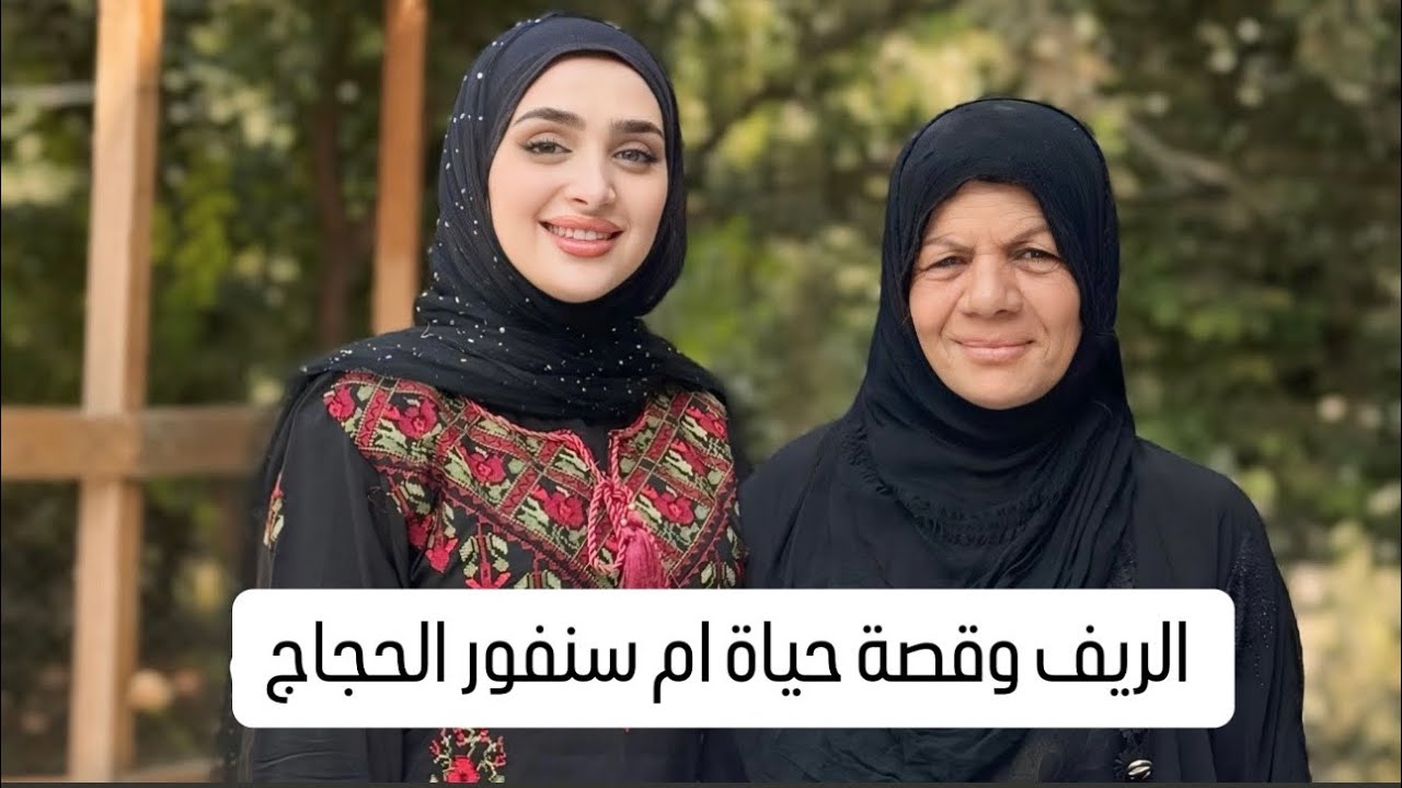 الجزء الاول من حياة الريف وقصة حياة ام سنفور الحجاج#اكسبلور #explore #like #follow 