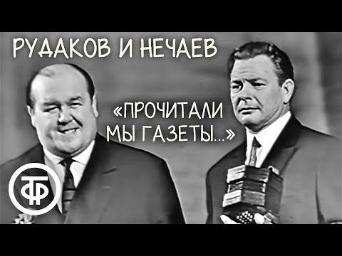 Сатирические куплеты «Прочитали мы газеты с Пал Васильичем вдвоем…». Рудаков и Нечаев (1961)