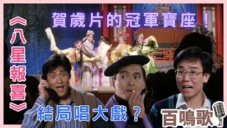 黃百鳴｜劍合釵圓 - 《八星報喜》｜群星結局唱大戲？｜重奪賀歲片的冠軍寶座｜粵曲｜馮寶寶｜周潤發｜鄭裕玲｜張學友｜杜琪峰｜百鳴歌