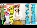 ヒコロヒー&河邑ミク　万引き家族モノマネ話 の動画、YouTube動画。