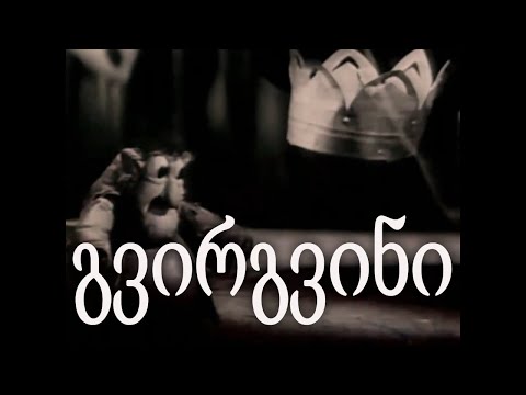 КОРОНА - грузинский мультфильм 1990 (с русскими субтитрами) | გვირგვინი - ქართული მულტფილმი