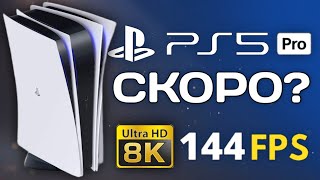 PlayStation 5 Pro уже СКОРО? | Когда выйдет и какой будет PS5 Pro?