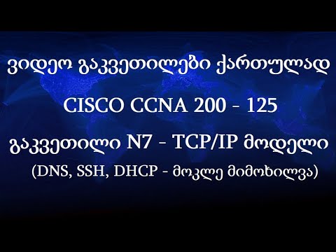CCNA ქართულად! (N7 გაკვეთილი) - TCP/IP მოდელი. DNS, SSh, DHCP