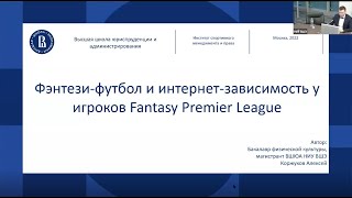 Фэнтези-футбол и интернет-зависимость у игроков Fantasy Premier League