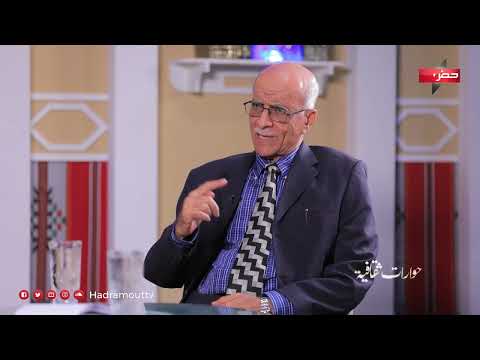 حوارات ثقافية - ضيف الحلقة: أ. د. صالح عوض عرم (أستاذ أكاديمي وخبير تربوي)