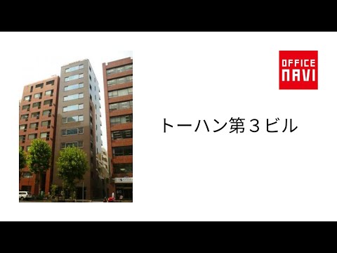 【東京都】トーハン第３ビル　エントランス動画
