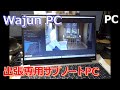 【PC】Wajun PC 買ってみた！　I bought a Wajun PC!