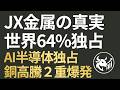 【世界シェア64%】JX金属の真実：AI半導体「スパッタ独占」と銅高騰の二重爆発