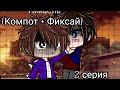 ☕❤️Мини-фильм {Копмот + Фиксай} 2 серия❤️☕ By : PoNChiK__YT   || шип Компот и Фиксай||