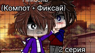 ☕❤️Мини-фильм {Копмот + Фиксай} 2 серия❤️☕ By : PoNChiK__YT   || шип Компот и Фиксай||