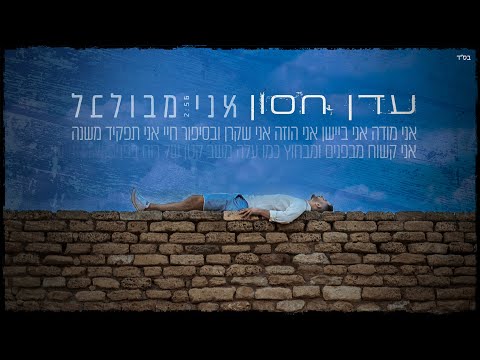 וִידֵאוֹ: מבולבלים - מה זה אומר?