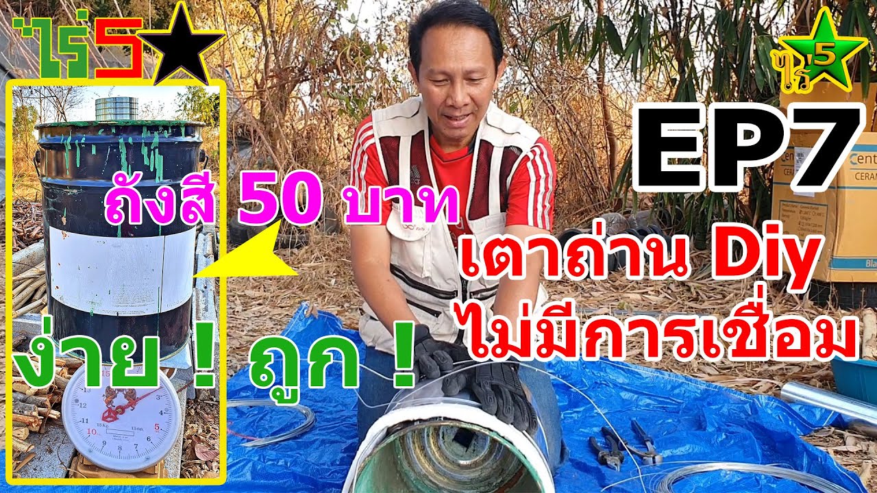 เตาเผาถ่านไร้ควัน ทำจากถังสี50บาท EP7 ผลิตถ่านไบโอชาร์ Diyวิธีทำแบบละเอียด ได้แก็สจากแกลบ ฟาง ชีวมวล