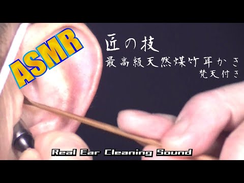 【本物耳かき/リアル耳掃除ASMR】 匠の技 最高級天然煤竹(すすたけ)耳かき 梵天付き【睡眠導入/ループ再生用】