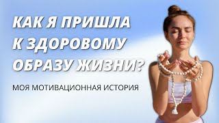 Как я пришла к здоровому образу жизни? От тусовок к йоге | Моя мотивационная история