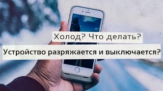 Почему iPhone, iPad, iPod разряжается и выключается на холоде? Как спасти устройство? Советы!(Жми сюда и узнай об Apple все: http://goo.gl/Vno4RO ! ▻Расценки на рекламу и отдача: http://goo.gl/SuaV2L ▻Twitter: https://twitter.com/AppleExplos..., 2016-02-03T15:30:00.000Z)