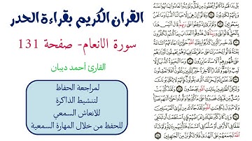 سورة الانعام صفحة 131 - احمد ديبان