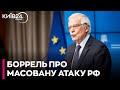 &quot;Україна терміново потребує ППО&quot;: Боррель