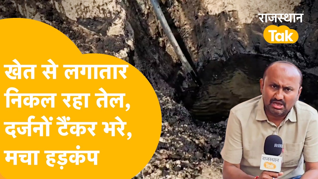 Barmer Crude Oil: एक खेत से निकल रही तेल की नदी, क्या पाताल में स्रोत, प्रशासन मौन, ग्रामीण बेचैन