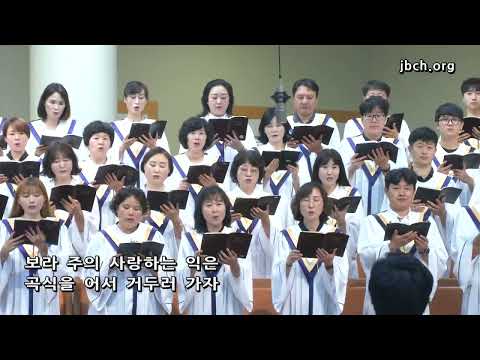 익은 곡식 거둘 자가 - 대전교회 찬양대