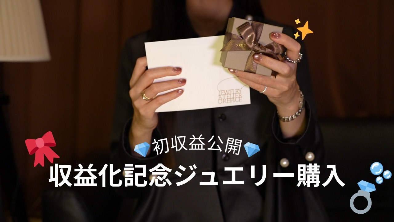 YouTube収益化記念ジュエリーをお迎えしました🙌 具体的な収益も公開します！【オレフィーチェ】
