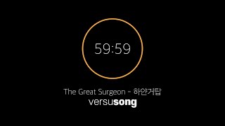 1시간 집중 타이머(집중송) The Great Surgeon-하얀거탑